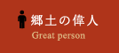 郷土の偉人